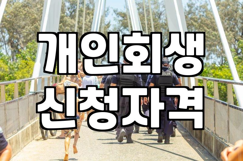 개인회생법원 관할 구역과 사건 처리 절차의 실질적인 기준