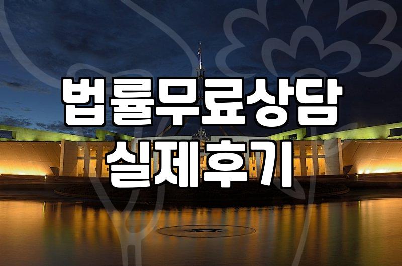 무료법률상담 활용 시 실질적인 도움을 받는 방법