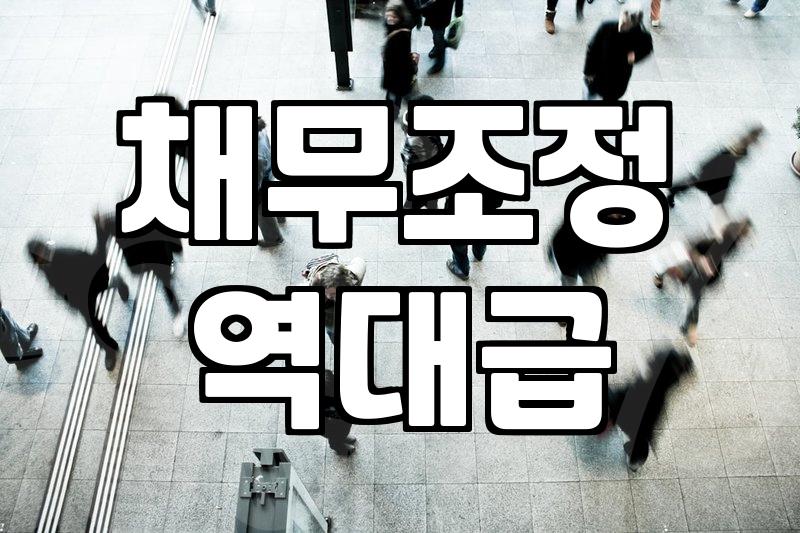 빚 청산, 개인회생으로 금융문제 해결하는 법