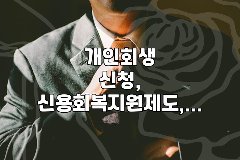 개인회생, 신용회복 중에도 가능할까? 알아야 할 모든 것