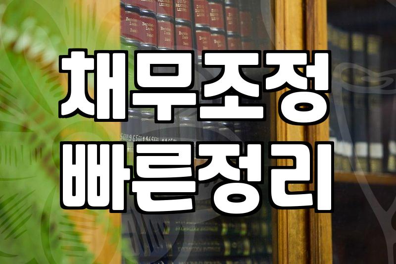 빚 문제로 고민할 때, 매뉴얼대로 흘러가지 않는 현실적인 이야기