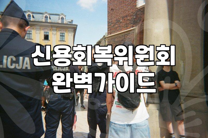 감당 못 할 빚 독촉에서 벗어나는 채무조정 제도 선택법