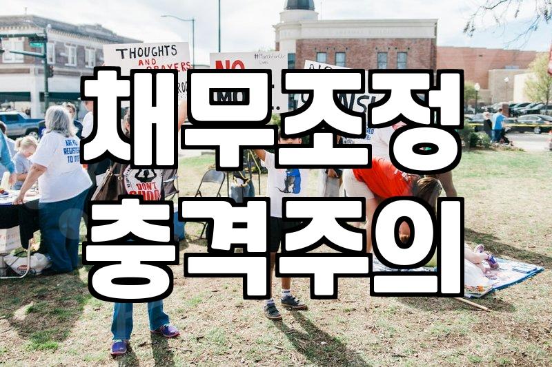 신용회복 개인회생, 무엇을 알고 시작해야 할까