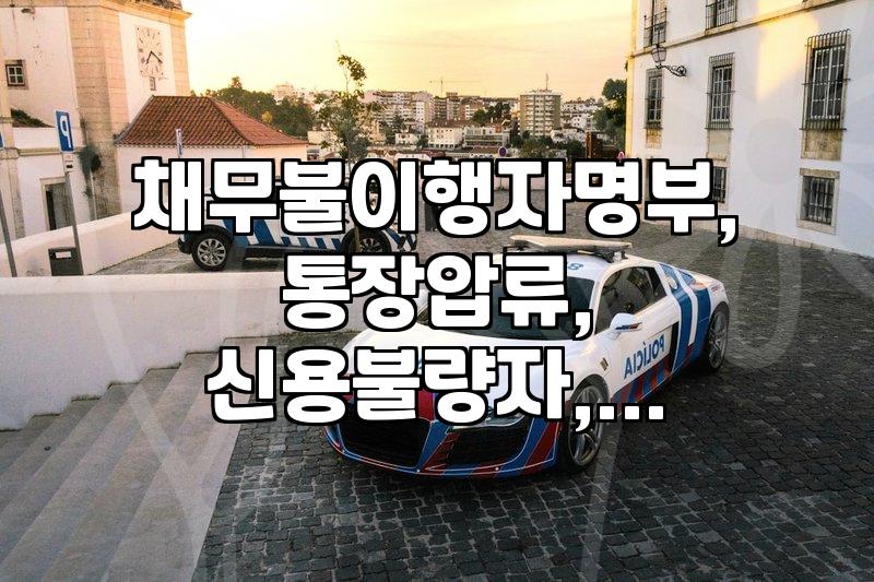 신용불량자가 되었을 때, 통장 압류될까? 확인하는 방법과 대처법