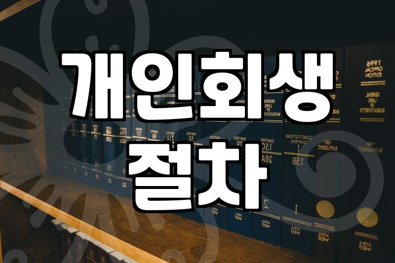 개인회생 준비하면서 알게 된 현실적인 과정과 비용