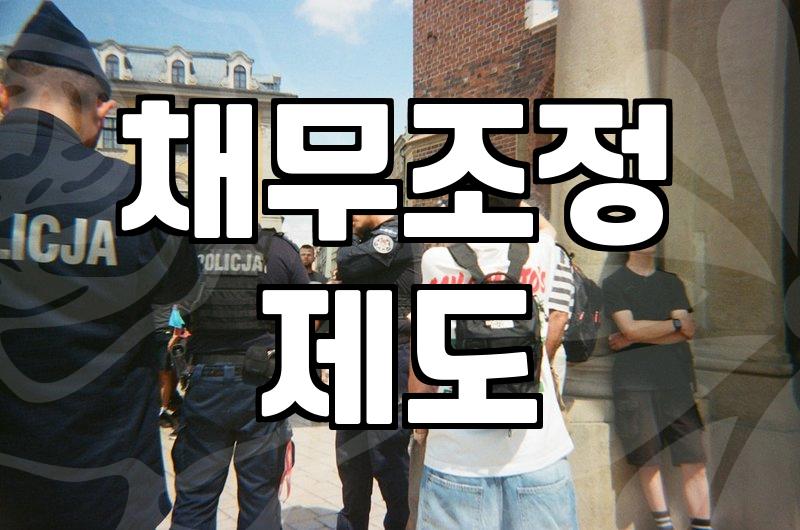 금융문제 해결을 위해 개인회생 자격 요건과 절차 확인하기