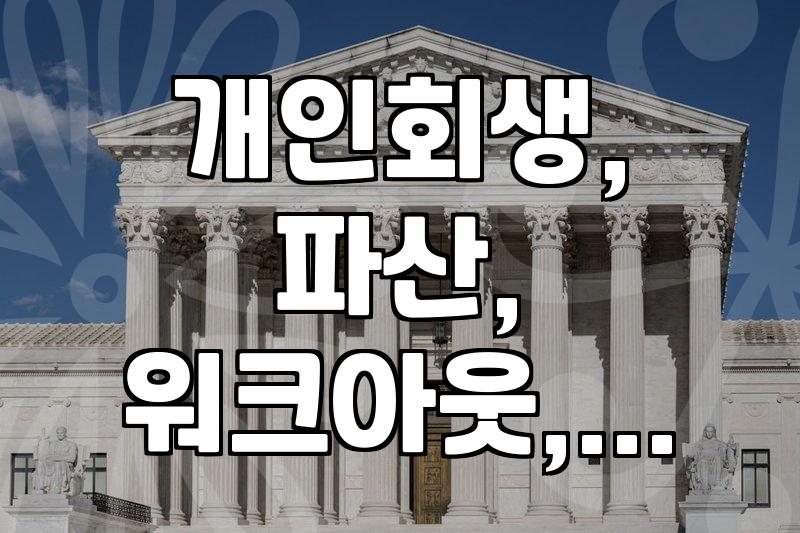 개인회생, 파산, 워크아웃, 어떤 차이가 있을까?