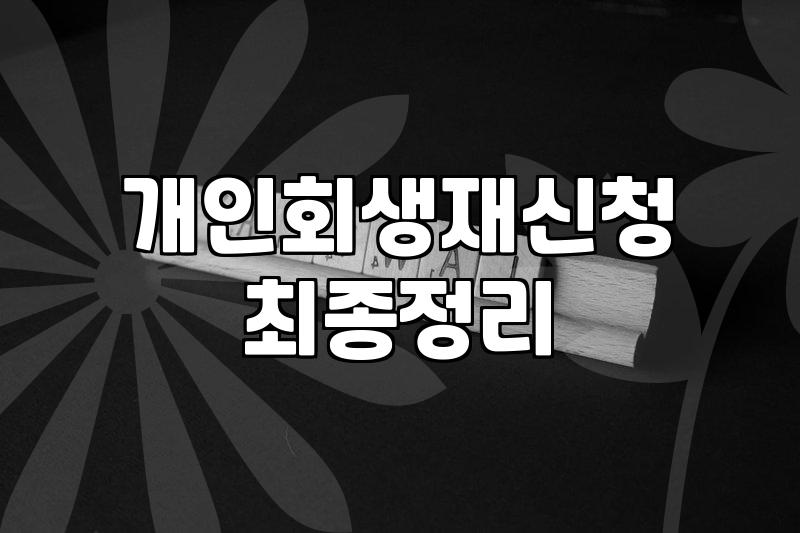 개인회생면책후재신청 가능 시기와 준비 과정에서 따져볼 점