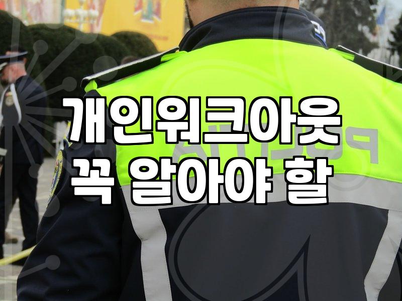 개인회생, 채무조정 이것만은 꼭 알아두세요