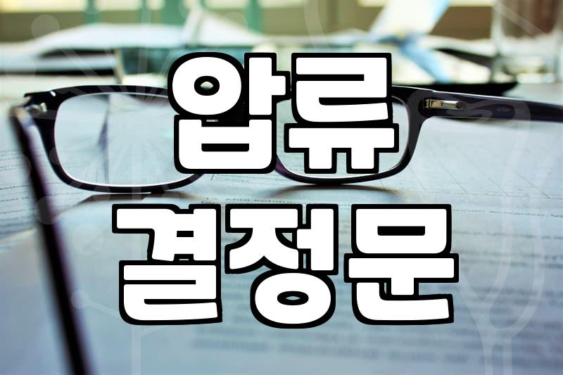 제3채무자진술서양식, 정말 이렇게 작성해야 할까?
