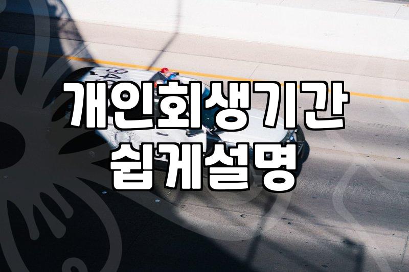 개인회생과 파산, 선택의 갈림길에서 마주한 현실적인 고민들