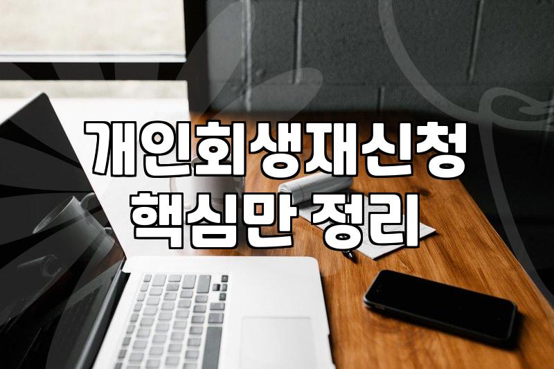 개인회생 탕감률과 실질적인 재신청 과정에 대한 이해