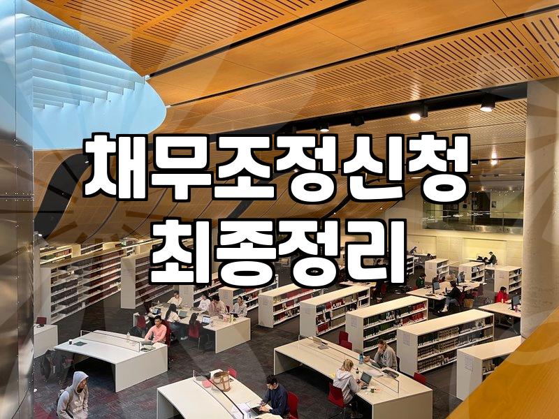 채무탕감 가능한 개인회생 제도와 신청 절차 안내