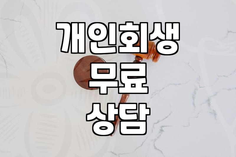 개인회생, ‘무료 상담’만 믿고 시작해도 괜찮을까?