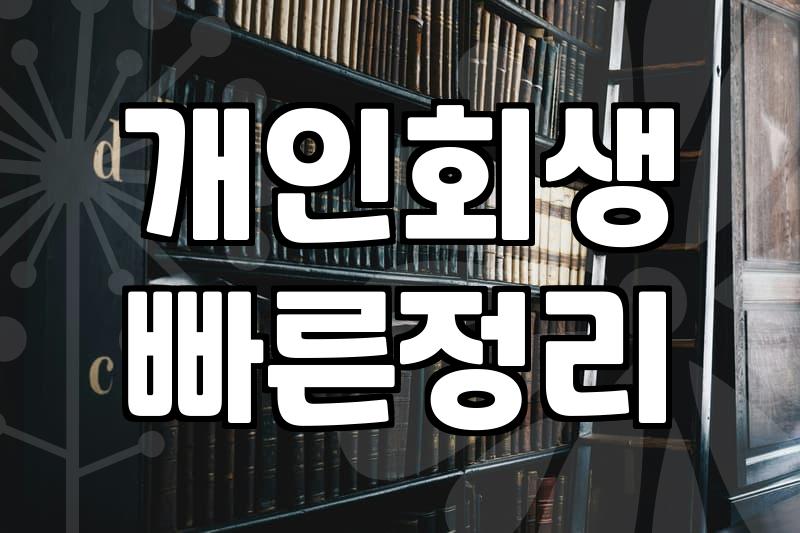 채무탕감 조건과 신청 절차에서 반드시 확인해야 할 사항