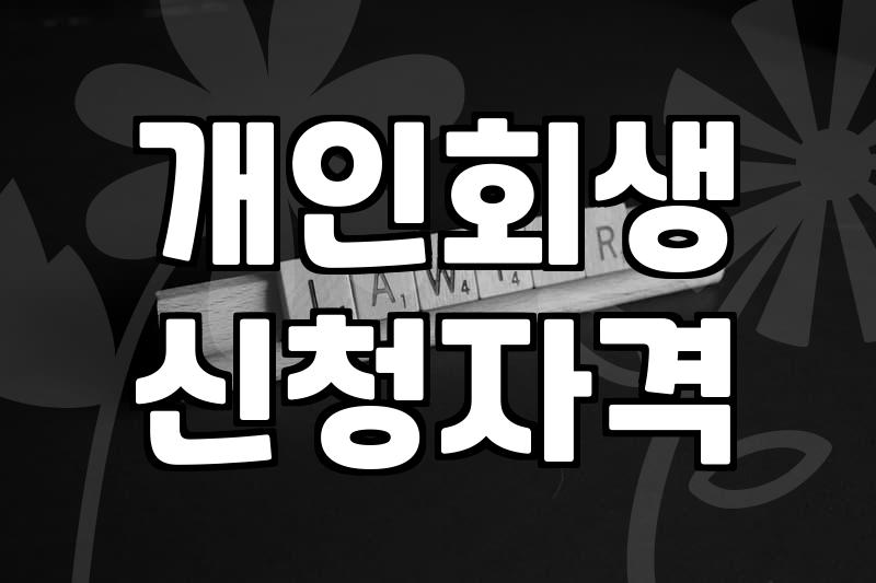 개인회생카드값 포함한 채무 정리와 실제 절차