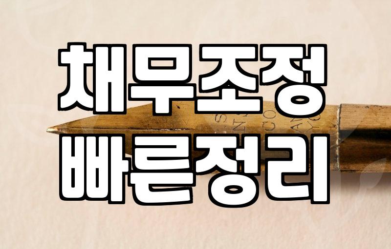 개인회생 신청 전 알아둬야 할 현실적인 절차와 비용