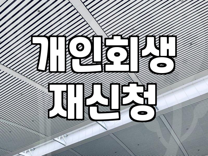 사업 운영 중 마주하는 회생과 파산의 현실적인 선택지