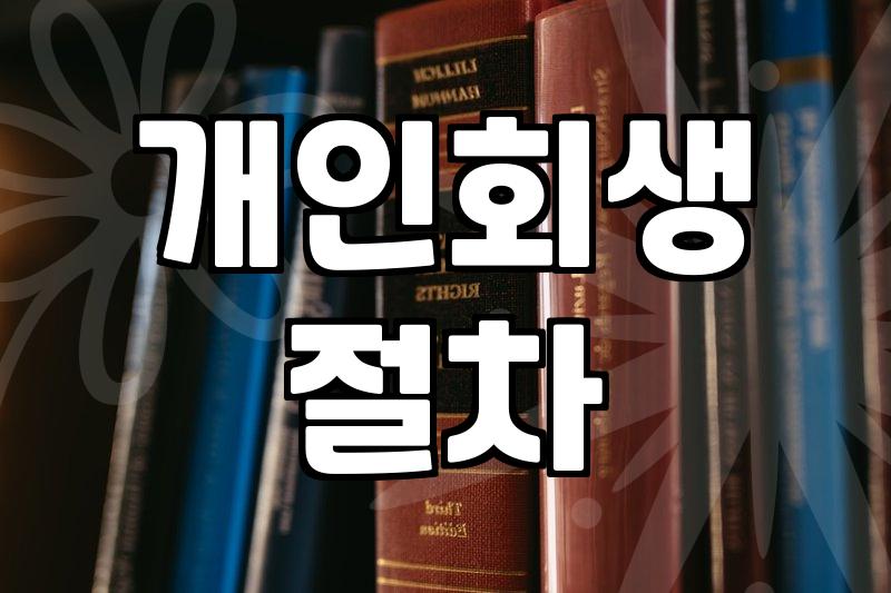 빚더미에서 현실적인 탈출구를 찾는 당신에게: 개인회생과 워크아웃 사이의 고민