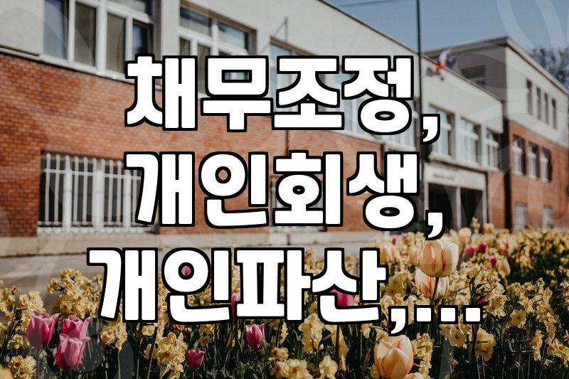 보증 채무, 개인 채무… 빚 탕감 제도는 어떤 게 있을까?