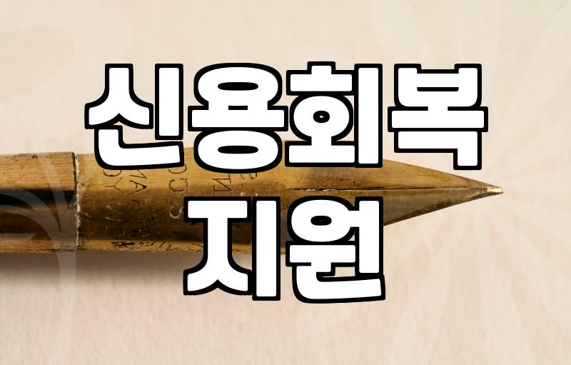 개인회생 단점, 신청 전 이것만은 꼭 확인하세요