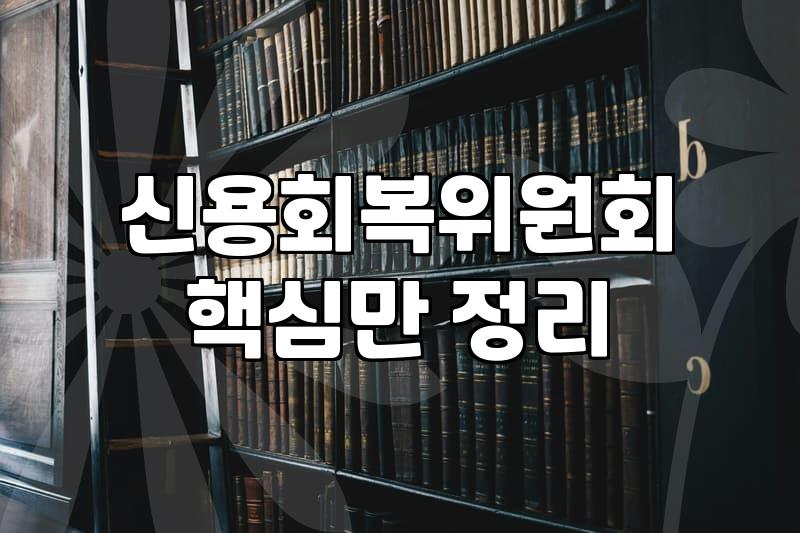 신속채무조정 조건과 신청 방법 및 심사 기간