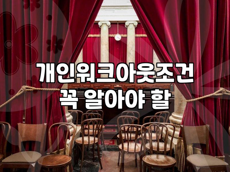 신용회복위원회워크아웃 신청 대상과 실질적인 채무 감면 범위