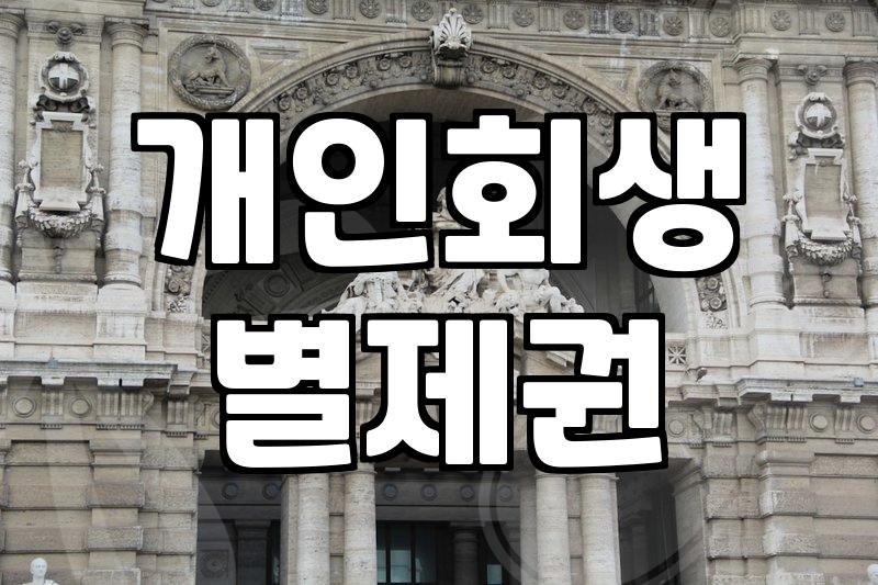 개인회생에서 별제권이란 무엇이며, 신용회복과의 관계는?