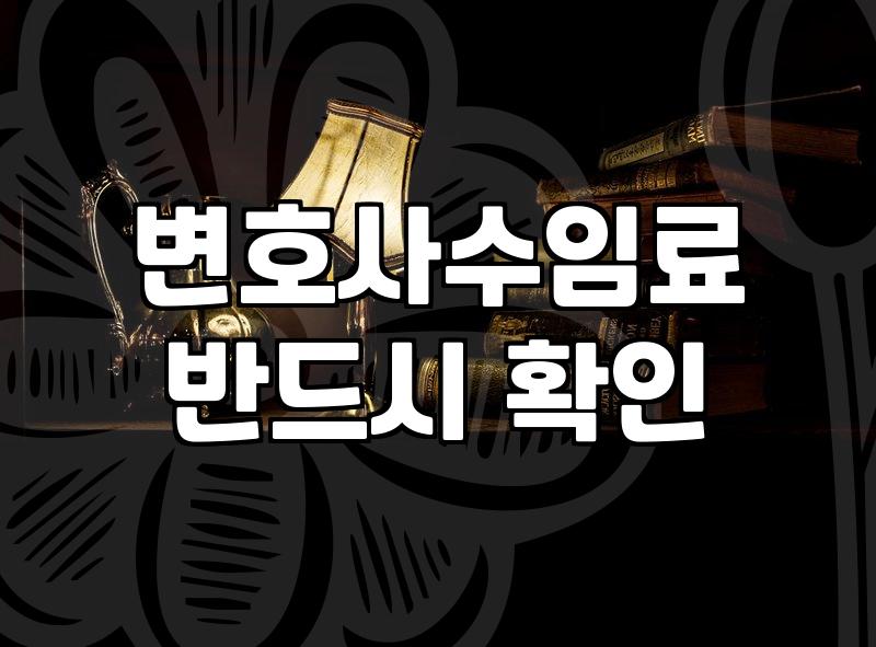 변호사 수임료와 상담 비용을 아끼면서 법률 고민을 해결하는 방법
