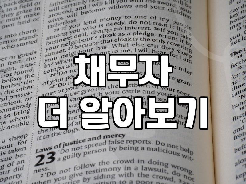 채권소멸시효, 책대로만 하면 망하는 이유