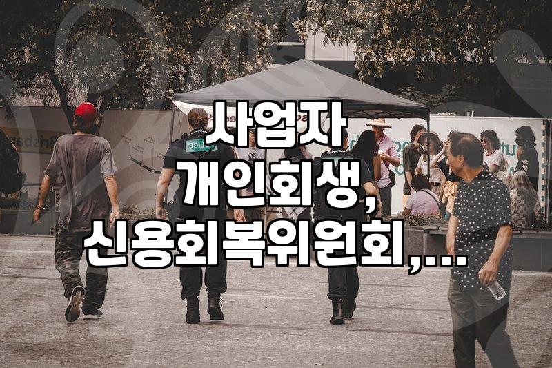 사업자로서 개인회생, 신용회복위원회와 비교하면 뭐가 다를까?