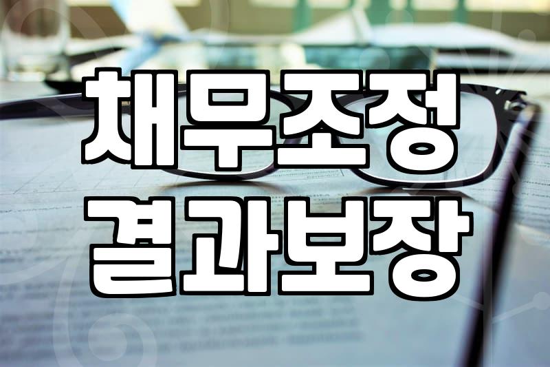 개인회생파산 절차와 신청 조건의 실제 차이점