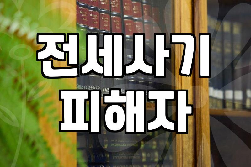 전세사기개인회생 신청 시 피해자가 꼭 알아야 할 실무 핵심