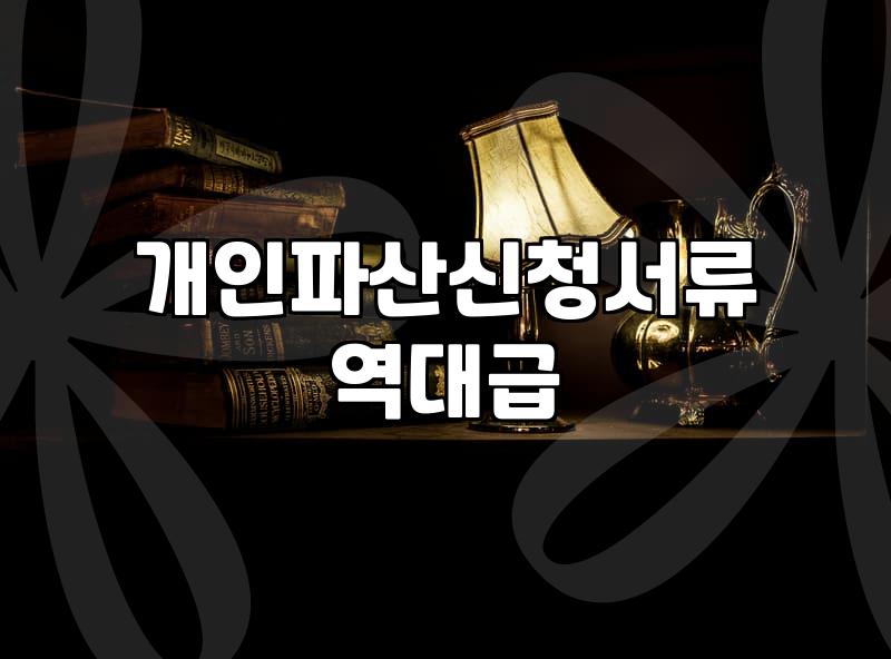 신용회복기금 채무 조정 과정과 실질적인 채무자 구제 절차
