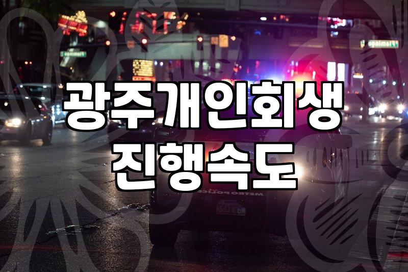 광주법원 회생위원이 바뀌면서 시간이 멈춘 것만 같았다
