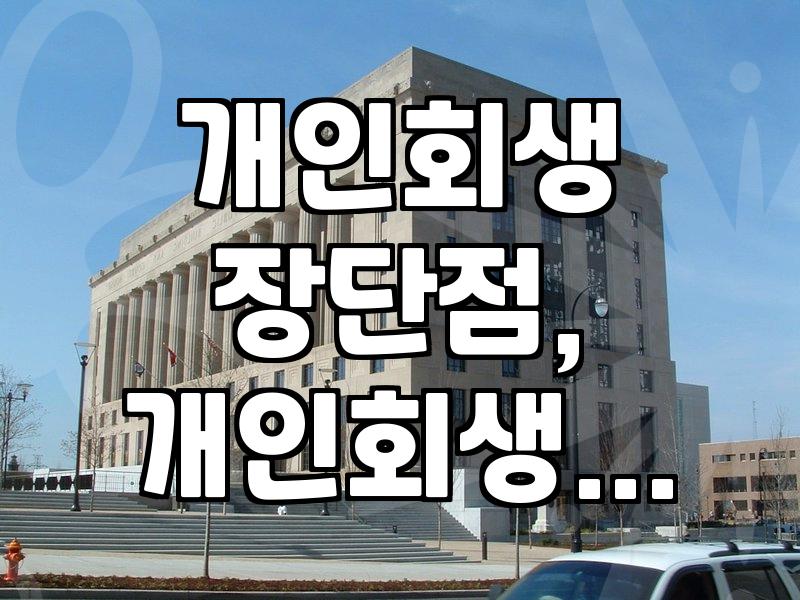 개인회생, 꼭 필요한 정보만 빠르게 파악하기