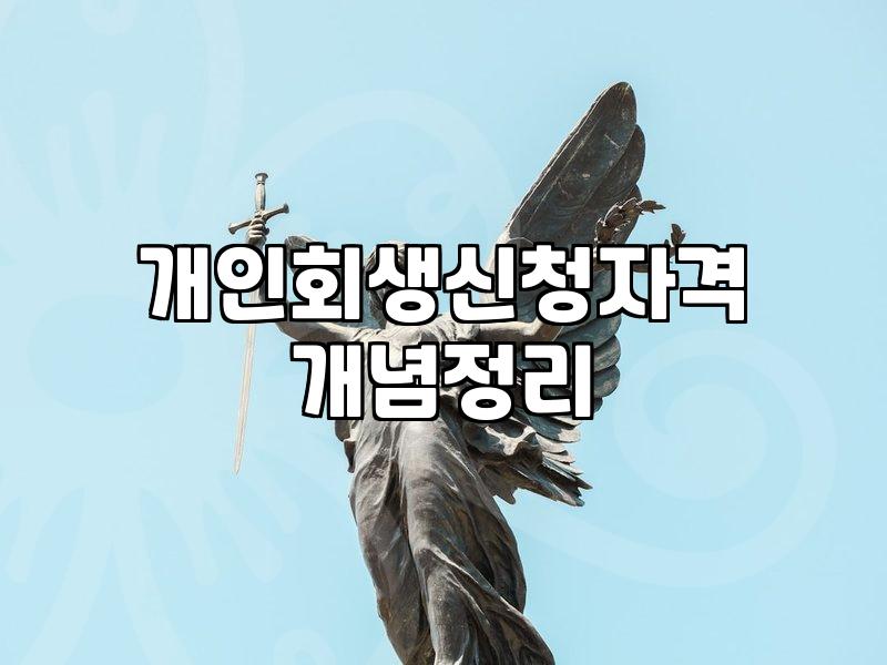 개인회생면책기간 단축 조건과 실제 소요되는 시간