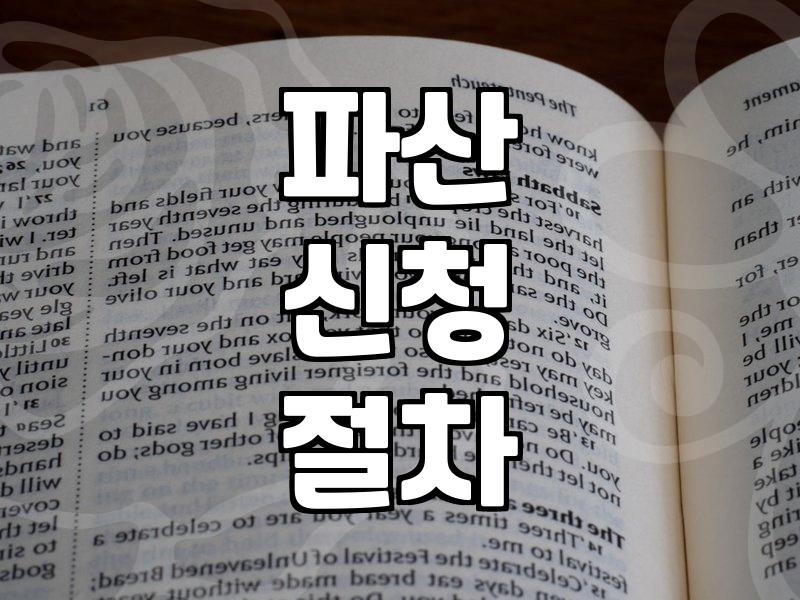 개인파산신청서류 준비 시 놓치기 쉬운 5가지 핵심 항목