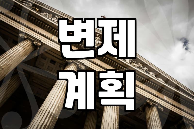 개인회생 면책, 신청부터 결과까지 확실하게 알아보기