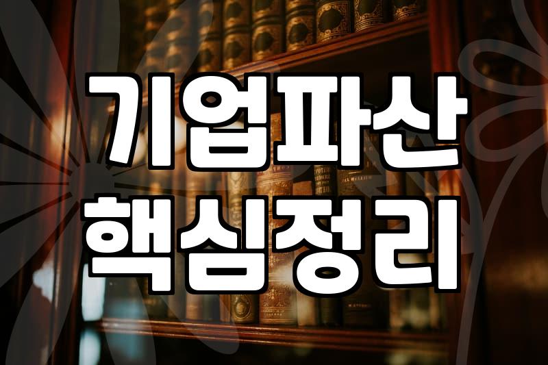 법인파산, 회생절차 신청 시 고려해야 할 점들