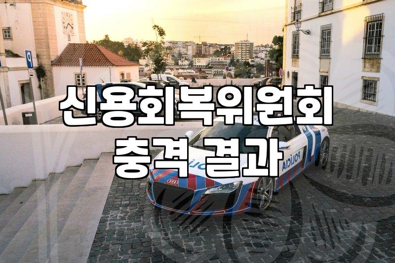채무조정 신청 방법과 원금 감면 비율의 현실