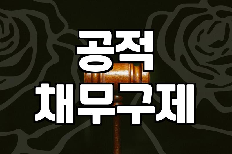 개인회생파산종합지원센터 역할과 법적 구제 절차 안내