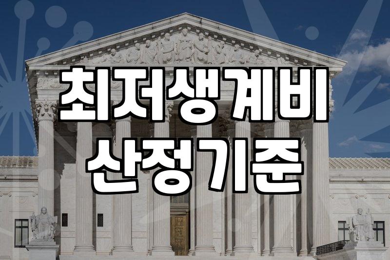 개인회생생계비 2024년 기준 산정법과 인정 범위