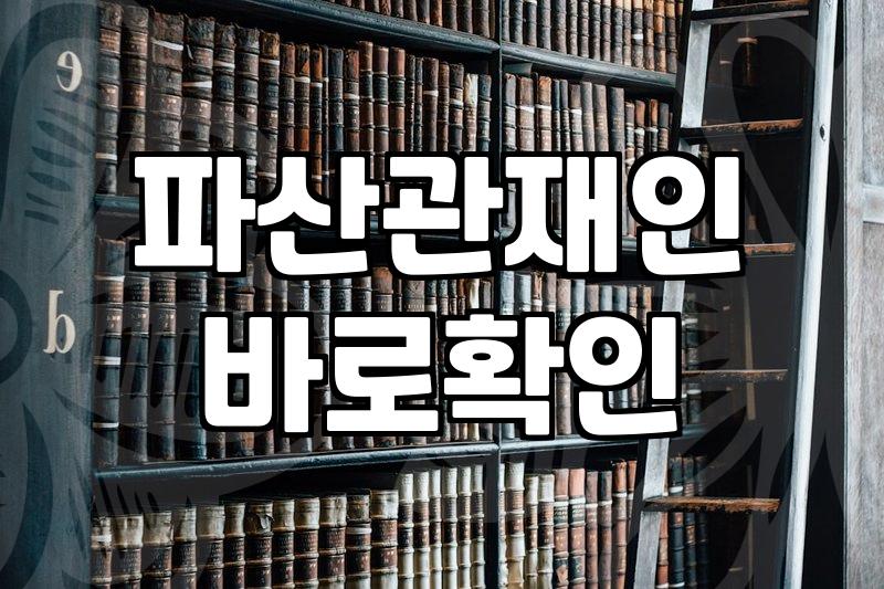 개인파산신청비용 절차별 실제 부담액과 숨은 지출 항목