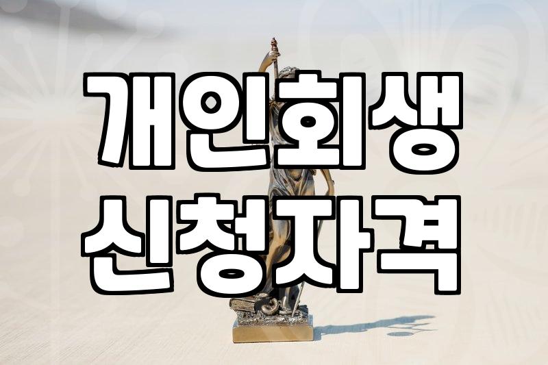 개인회생 신청 시 알아두어야 할 채무 정리와 가압류 대처법