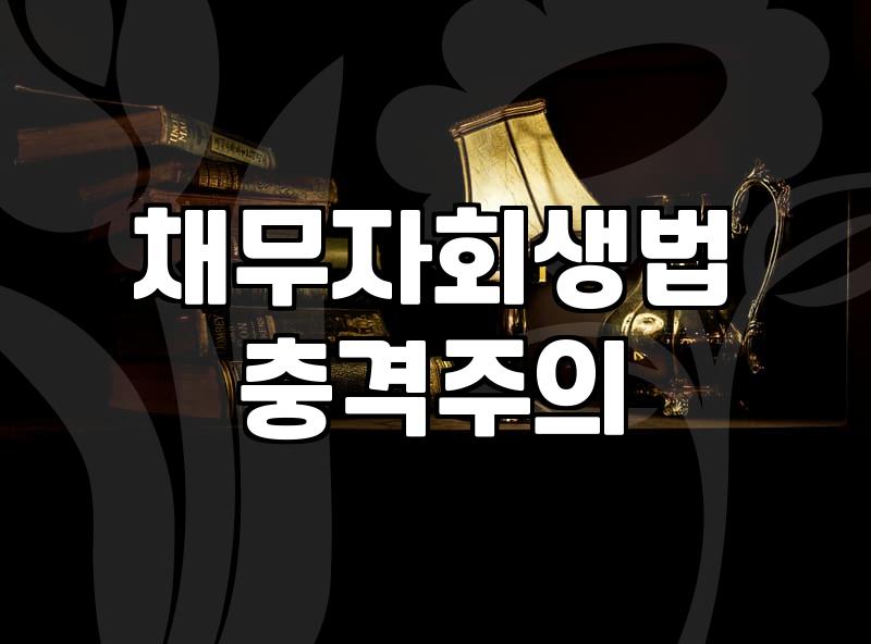 개인회생 신청해도 사라지지 않는 비면책채권 종류와 대응 전략