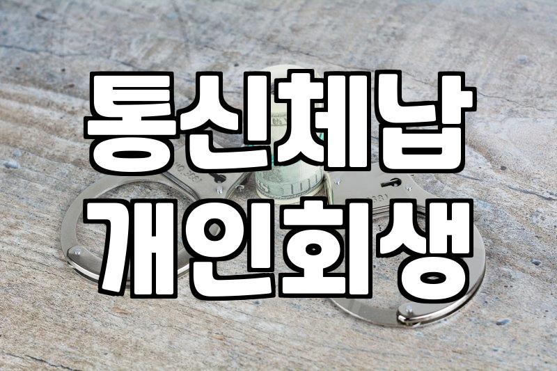 통신요금 미납, 신용불량까지 갈까? 개인회생 상담 시 확인해볼 것들