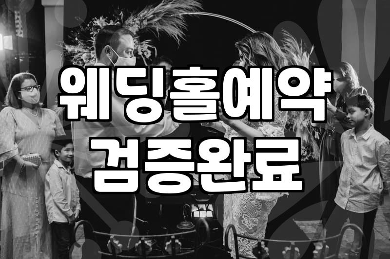 결혼준비리스트 항목별 예산 수립과 우선순위 설정 방법