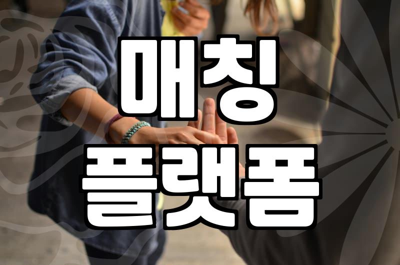 소개팅어플추천 서비스 이용 시 반드시 확인해야 할 3가지