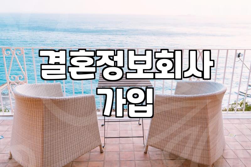 결혼정보회사 가입을 고민할 때 현실적으로 확인해야 할 것들